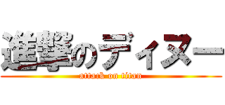 進撃のディヌー (attack on titan)
