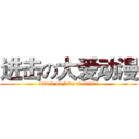 进击の大爱动漫 (attack on love of anime)