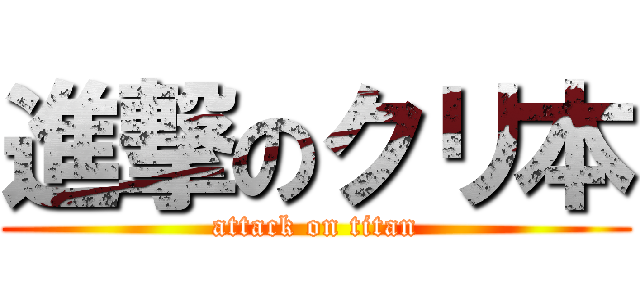 進撃のクリ本 (attack on titan)