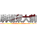 駒場東大前 (attack on titan)