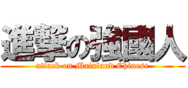 進撃の強國人 (attack on Mainland Chinese)