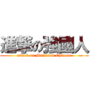 進撃の強國人 (attack on Mainland Chinese)