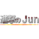 進撃のＪｕｎ (attack on oshima)