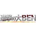 進撃の大ＢＥＮ (attack on titan)