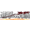 進撃の洗脳 (attack on MIKUSAN)