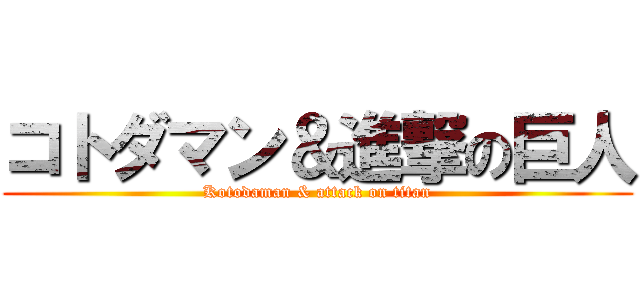 コトダマン＆進撃の巨人 (Kotodaman & attack on titan)