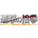 進撃の拾参 (Moomin-13-)