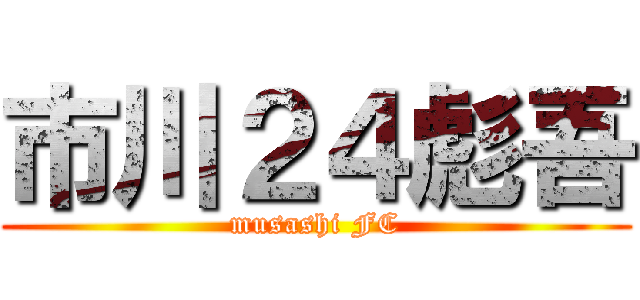 市川２４彪吾 (musashi FC)