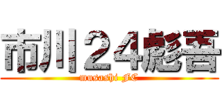 市川２４彪吾 (musashi FC)