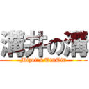 溝井の溝 (Mizoi’s TinTin)