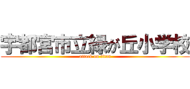 宇都宮市立緑が丘小学校 (attack on titan)