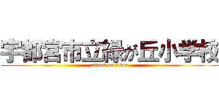 宇都宮市立緑が丘小学校 (attack on titan)