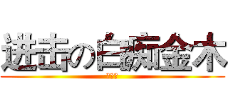 进击の白痴金木 (什么鬼)