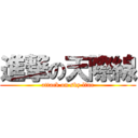 進撃の天際線 (attack on sky line)