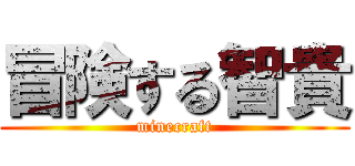 冒険する智貴 (minecraft)
