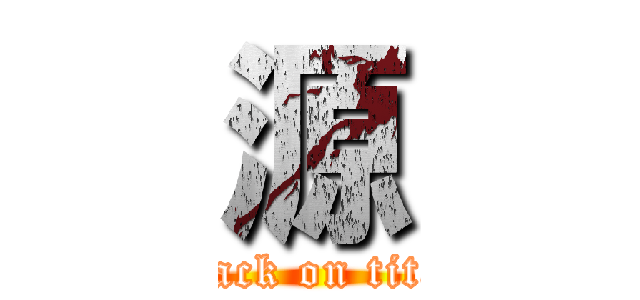 源 (attack on titan)