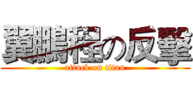 翼鵬程の反擊 (attack on titan)