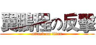 翼鵬程の反擊 (attack on titan)