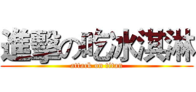 進擊の吃冰淇淋 (attack on titan)