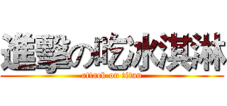 進擊の吃冰淇淋 (attack on titan)
