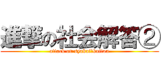 進撃の社会解答② (attack on syakai　kaitou)