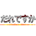 だれですか (attack on titan)