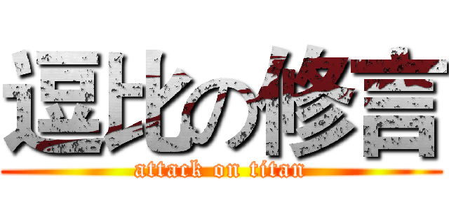 逗比の修言 (attack on titan)