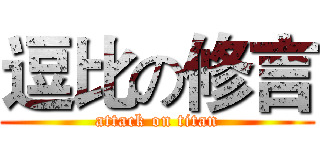 逗比の修言 (attack on titan)