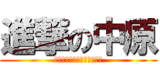 進撃の中原 (ｂａｓｅｂａｌｌ　ｔｅｍｅ)