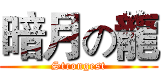 暗月の龍 (Strongest)