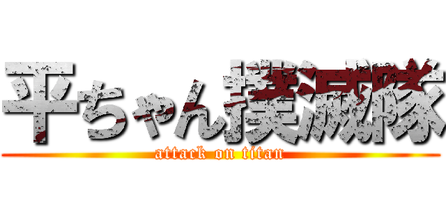 平ちゃん撲滅隊 (attack on titan)