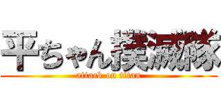 平ちゃん撲滅隊 (attack on titan)