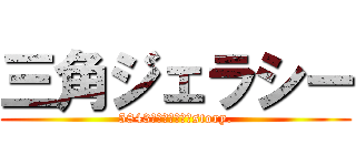 三角ジェラシー (5843日前から始まるstory.)