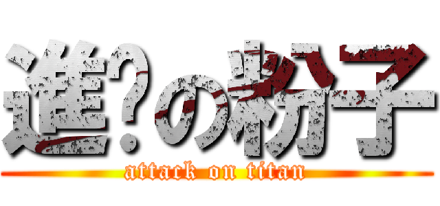 進擊の粉子 (attack on titan)