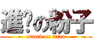 進擊の粉子 (attack on titan)