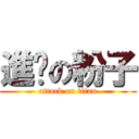 進擊の粉子 (attack on titan)