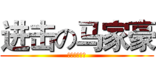进击の马家豪 (卧槽这都可以)