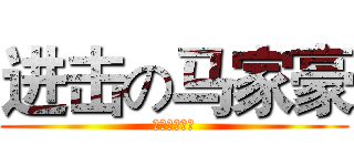 进击の马家豪 (卧槽这都可以)