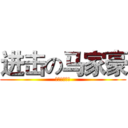 进击の马家豪 (卧槽这都可以)