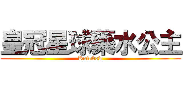 皇冠星球藥水公主 (Rainbow)