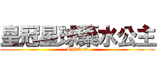 皇冠星球藥水公主 (Rainbow)