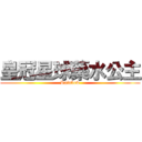 皇冠星球藥水公主 (Rainbow)