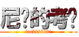 尼玛的考试 (fuckkkkkk!)