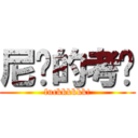 尼玛的考试 (fuckkkkkk!)