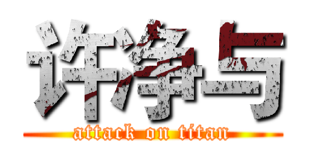 许净与 (attack on titan)