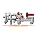 许净与 (attack on titan)