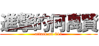 進撃的何禹賢 (attack on 811)