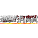 進撃的何禹賢 (attack on 811)