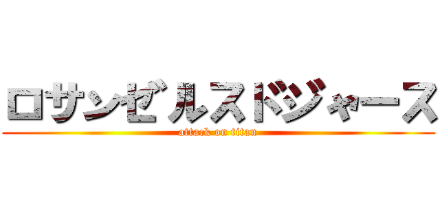 ロサンゼルスドジャース (attack on titan)