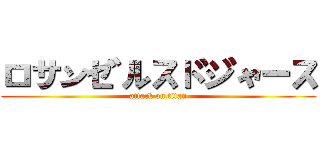 ロサンゼルスドジャース (attack on titan)